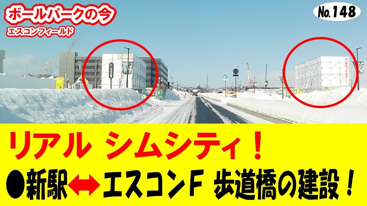ボールパークの今 №148【現地映像あり】ＪＲ新駅とエスコンＦを結ぶ歩道橋の橋脚建設／タワーマンション建設～大型掘削機／ホテル建設～長大クレーン登場／P２立体駐車場～開業間近！／リアルシムシティ／