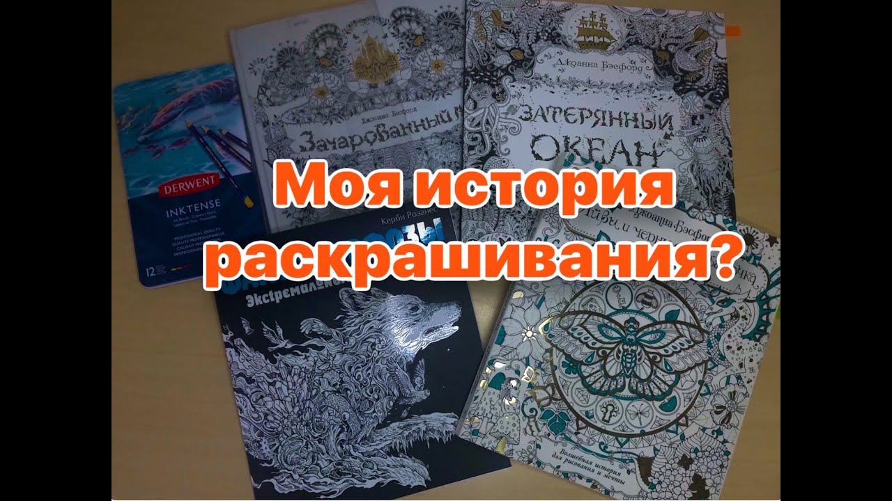 Раскраски антистресс / моя история.