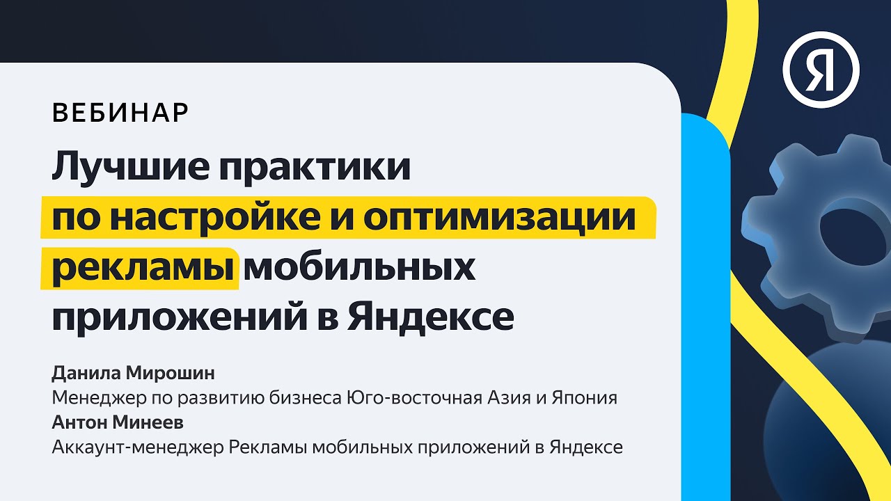 Лучшие практики по настройке и оптимизации рекламы мобильных приложений в Яндексе