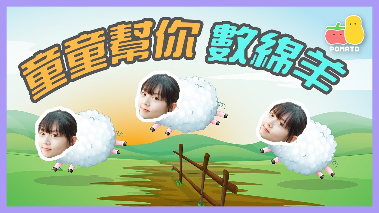 【睡眠用ASMR】不准睡大挑戰懲罰！童童幫你數綿羊x1000，失眠不再，改善睡覺習慣，5分鐘入睡（希望），恢復疲勞｜Pomato 小薯茄