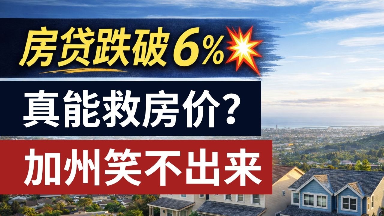 房贷跌破6%真能救房价？加州笑不出来？学区还抗跌吗？纽约/德州/加州三笔账！