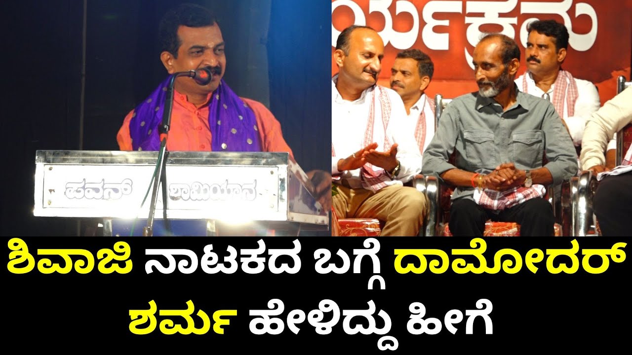 ಧಾರ್ಮಿಕ ಭಾಷಣಕ್ಕೆ ಶಿಳ್ಳೆ ಬೇಡ... l Damodar Sharma Speech l Eedu l Vijaykumar Kodiyalbail
