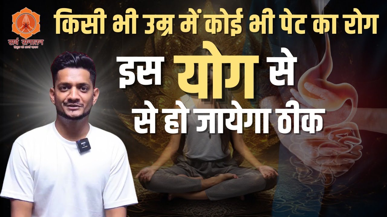 किसी भी उम्र में कोई भी पेट का रोग इस योग से हो जायेगा ठीक | Yoga for Stomach Health | Jairam Yoga