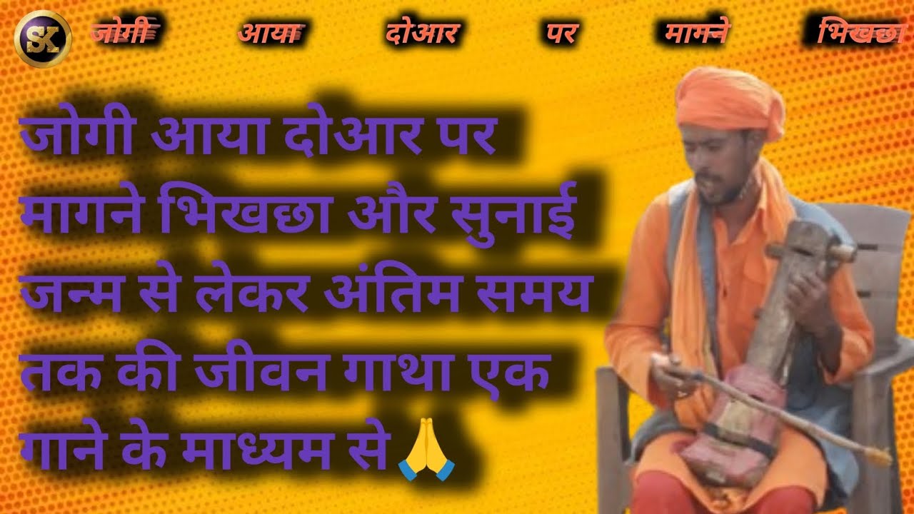 जोगी भरथरी का गाना song #जोगी #maa #trending #viralvideo #गीत #4k #video #maakapyar 🙏❤️🙏🥰❤️🙏🌈🌹