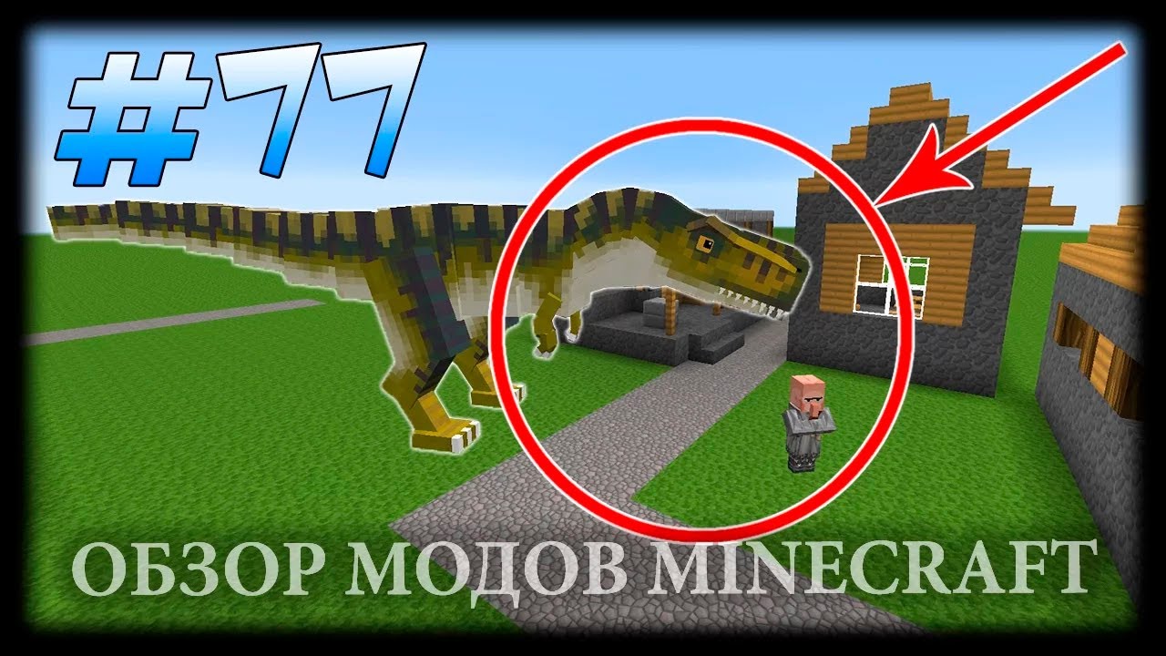 Если Бы В Майнкрафте Были Динозавры - JurassiCraft Mod Minecraft