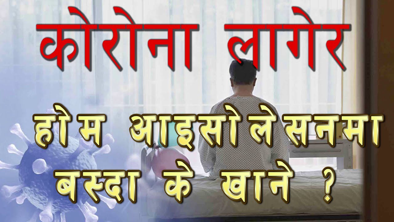 Corona Nepal Update || कोरोना लागेर होम आइसोलेसनमा बस्दा के गर्ने, के नगर्ने || के खाने || के नखाने