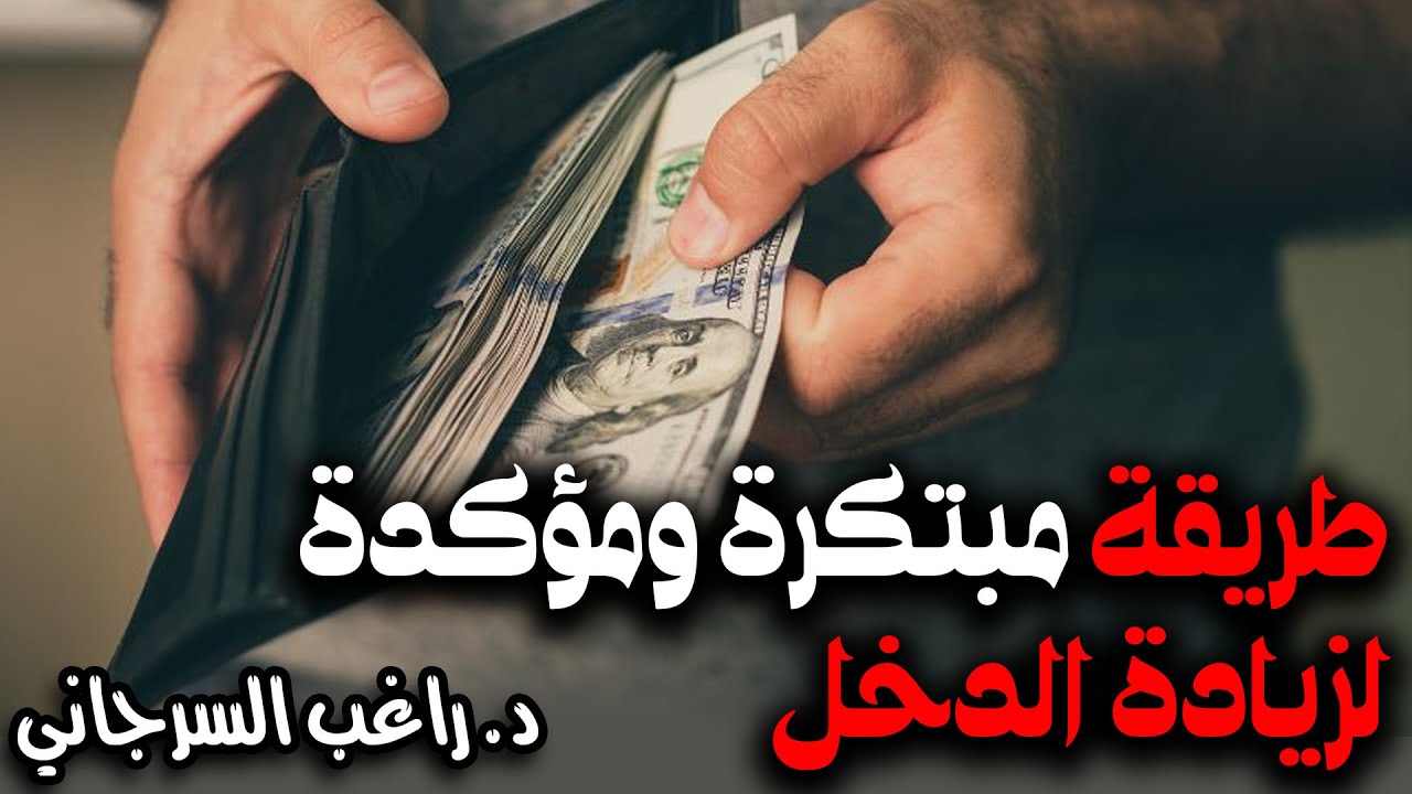 طريقة مبتكرة ومؤكدة لزيادة الدخل