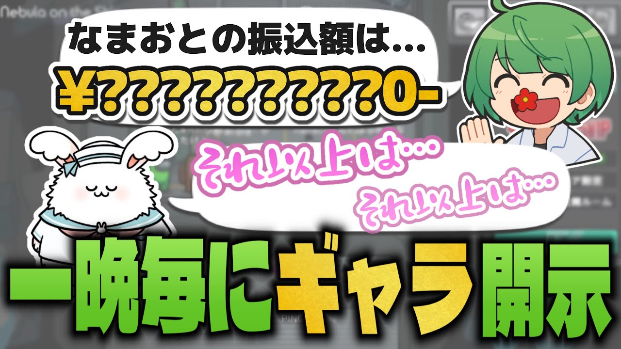 【異次元の振込額】夜が明けるたび、まおのギャラが開示される恐ろしいゲーム【なな湖切り抜き】