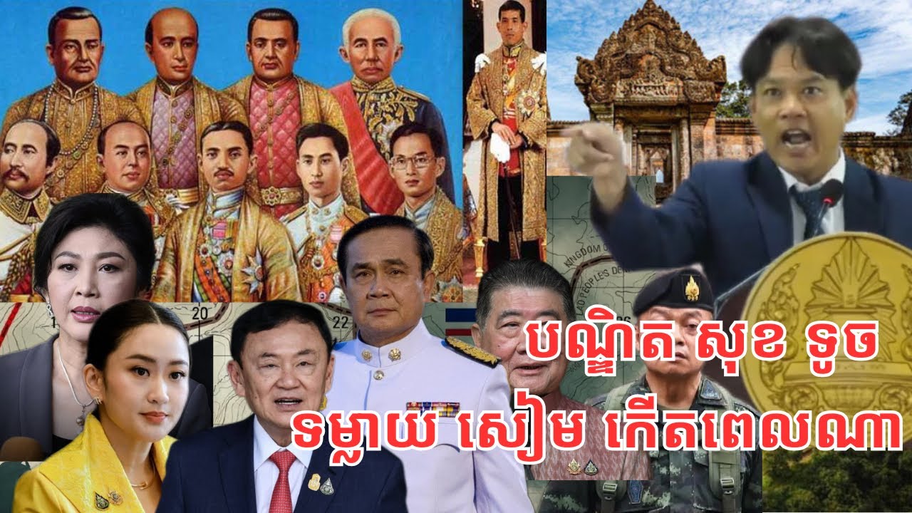 បណ្ឌិត សុខ ទូច: ប្រវត្តិសាស្ដ្រខ្មែរ តើថៃឬសៀមកើតនៅពេលណា? (ផ្សាយឡើងវិញ)