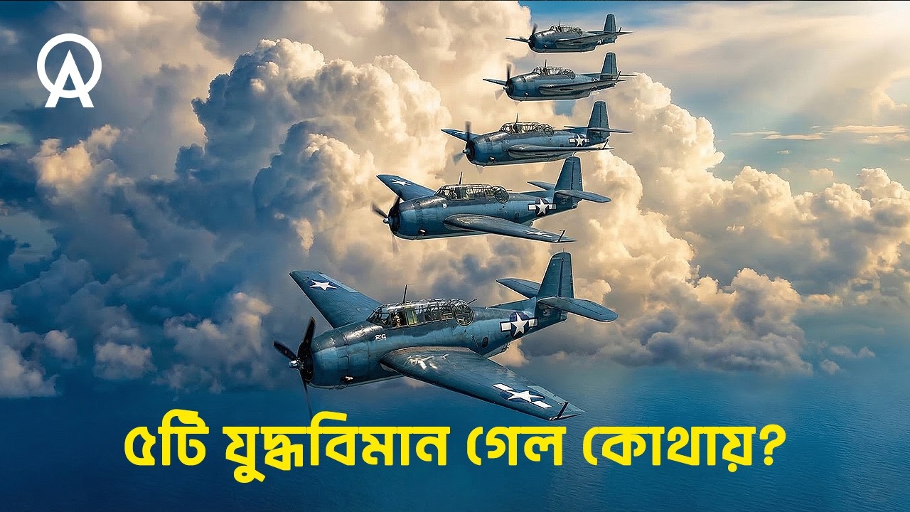 বারমুডা ট্রায়াঙ্গলের সবচেয়ে বড় রহস্য—Flight 19 | আদ্যোপান্ত | Flight 19 Mystery