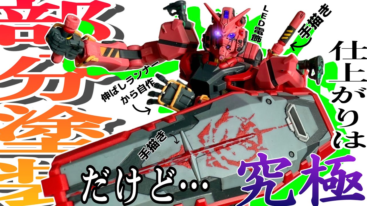【ガンプラ】HG赤いガンダムを究極の部分塗装で仕上げようとしたらランナーからパーツを削り出す羽目になったった【GQuuuuuuX】