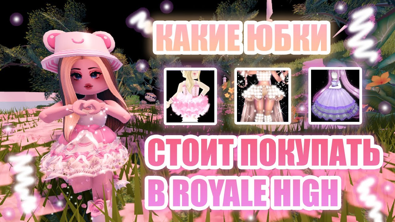 🍧КАКИЕ ЮБКИ СТОИТ ПОКУПАТЬ В ROYALE HIGH, А КАКИЕ НЕТ??? || Royale High || роял хай || roblox🍧