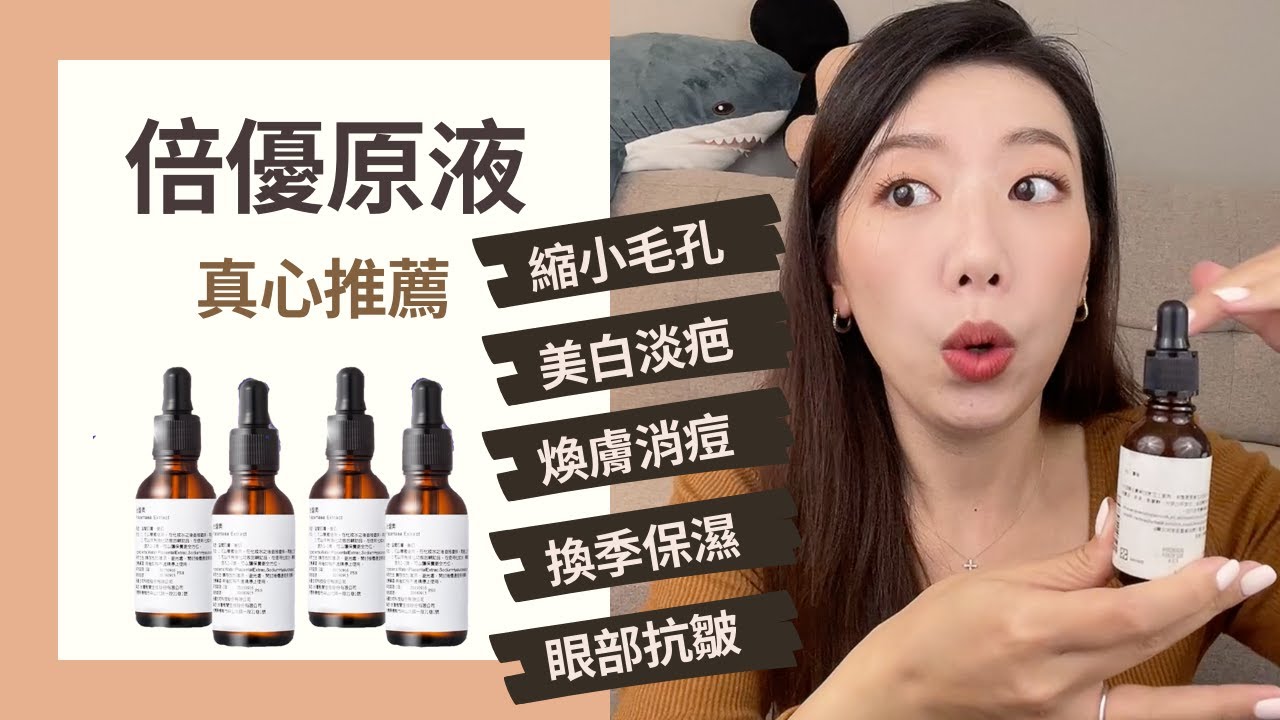 2021週年慶必買保養👉雅聞倍優原液分享❤️杏仁酸喚顏/眼部抗皺精華/縮毛孔/美白淡斑淡痘疤/換季保濕舒緩❤️Ashley長年愛用保養真心推薦ARWIN BIOCHEM(雙11?雙12?隨便啦)