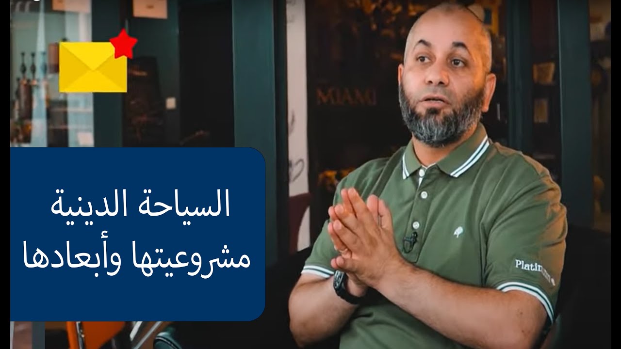 السياحة الدينية وزيارة المشاهد | سؤال وجواب : الحلقة 45 | د.محمد الطرايرة