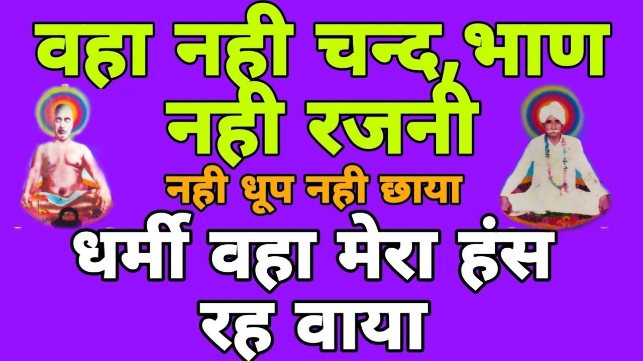 👉वहा नही चन्द भाण नही रजनी नही धूप नही छाया धर्मी वहा मेरा हंस रह वाया #सत्संग #satsang #bhajanvani
