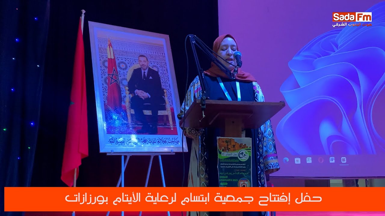 حفل إفتتاح جمعية ابتسام لرعاية الأيتام بورزازات