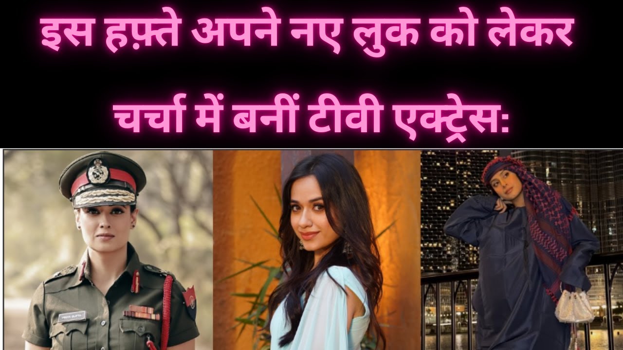 इस हफ़्ते अपने नए लुक को लेकर चर्चा में बनीं टीवी एक्ट्रेस Isha Malviya , Junnat Zubair