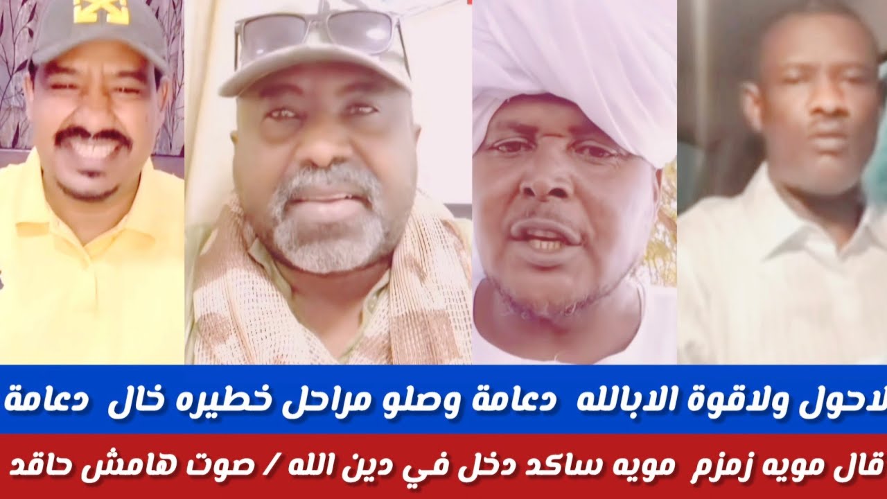 #لاحول ولاقوة الابالله دعامة وصلو مراحل خطيرة خال دعامة قال مويه زمزم مويه ساكد دخل في دين الله/صوت 