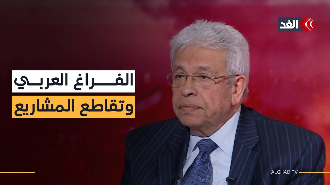 صراع المشاريع في الشرق الأوسط وفرصة بناء توازن عربي جديد.. قراءة عبدالمنعم سعيد