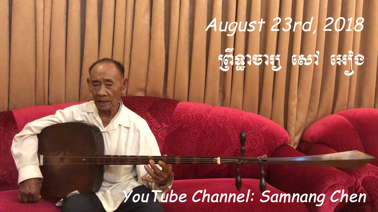 សាច់ភ្លេងចាប៉ីដងវែងនិងរបៀបច្រៀង បង្ហាញដោយលោកតា សៅ អៀង Chapey Songs and How to sing its way