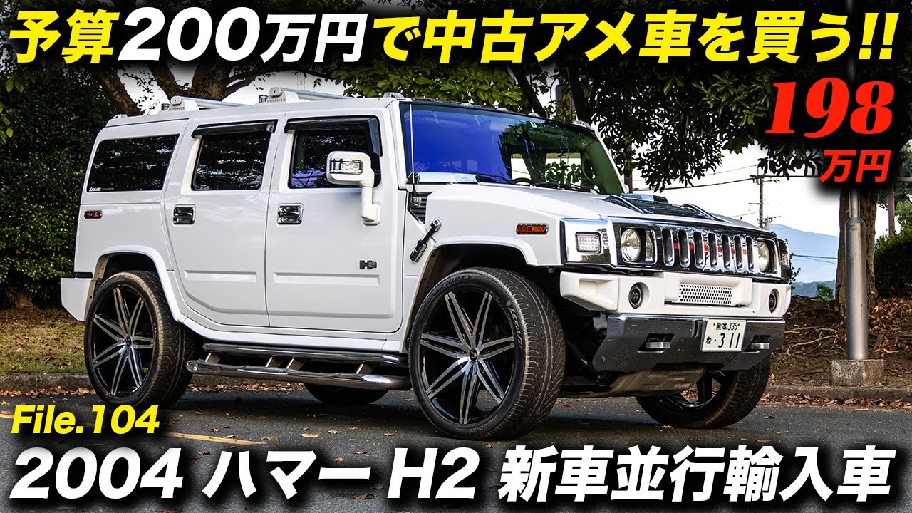 20年経っても圧倒的存在感は健在！この内容で車両本体価格198万円！2004年型 ハマー H2 4WD. #アメ車 #HUMMERh2