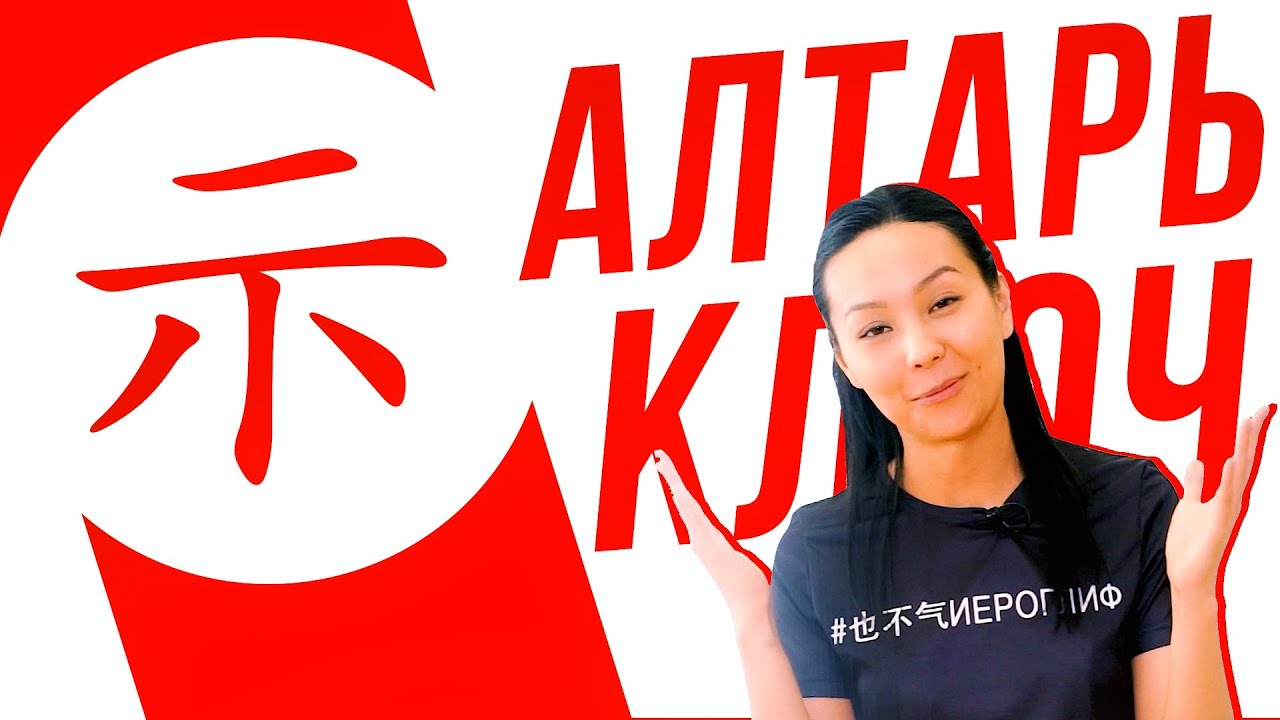 Ключевые иероглифы #40: 示 (алтарь/показывать) 🙏 УЧУ КИТАЙСКИЙ ЯЗЫК ✌ Школа Динары Мин ✌