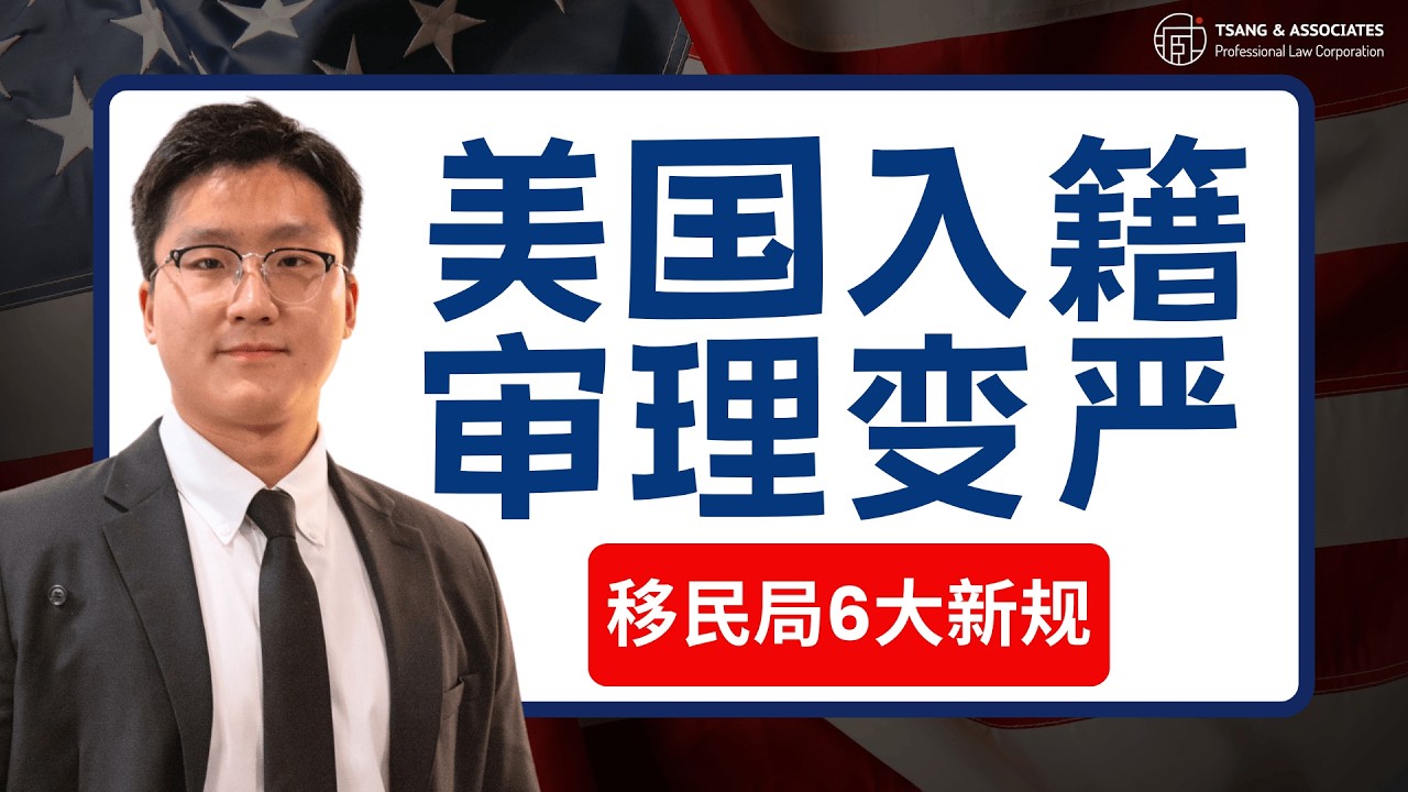美国公民入籍变严？移民局6大新规解析！🇺🇸