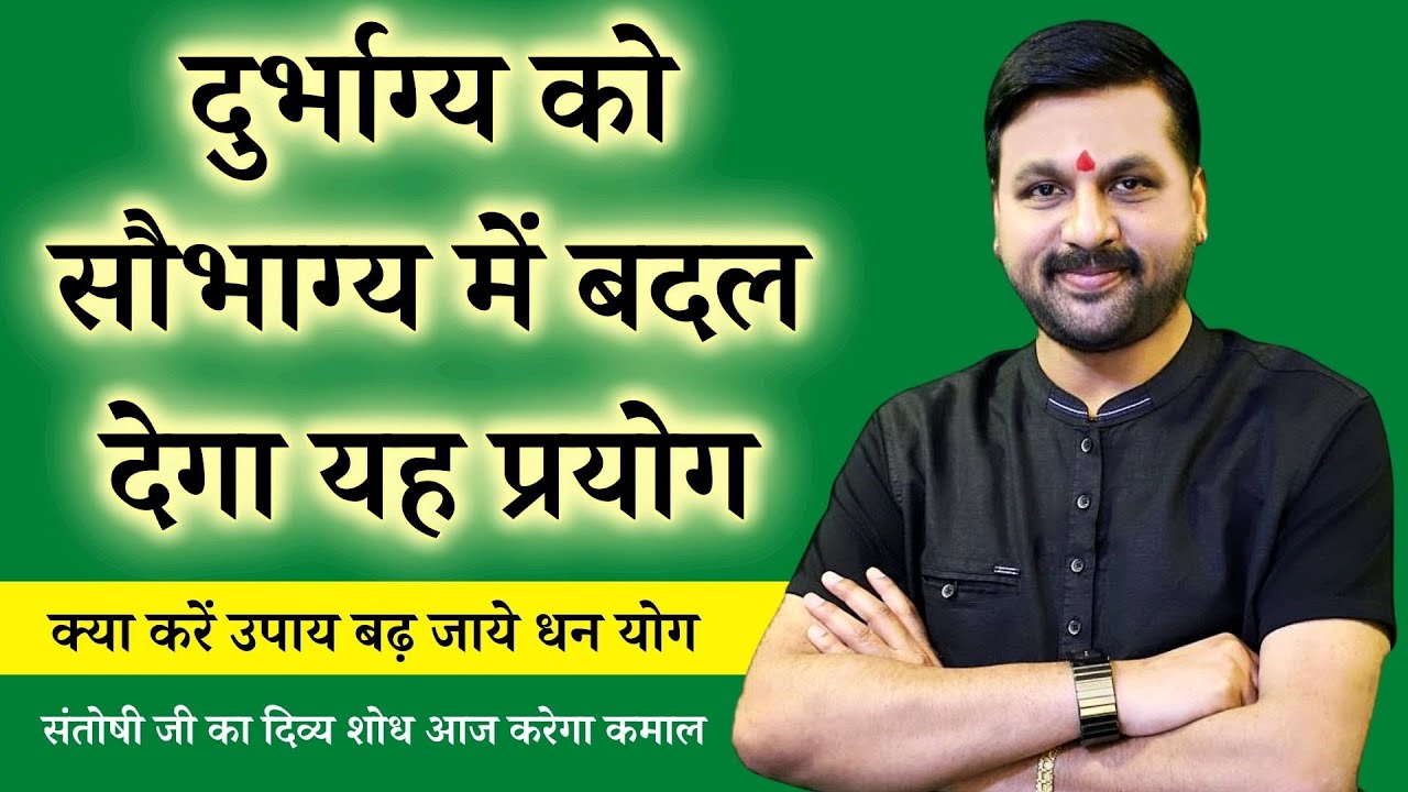 दुर्भाग्य को सौभाग्य में बदल देगा यह प्रयोग || क्या करें उपाय बढ़ जाये धन योग || #astrofriend #astro