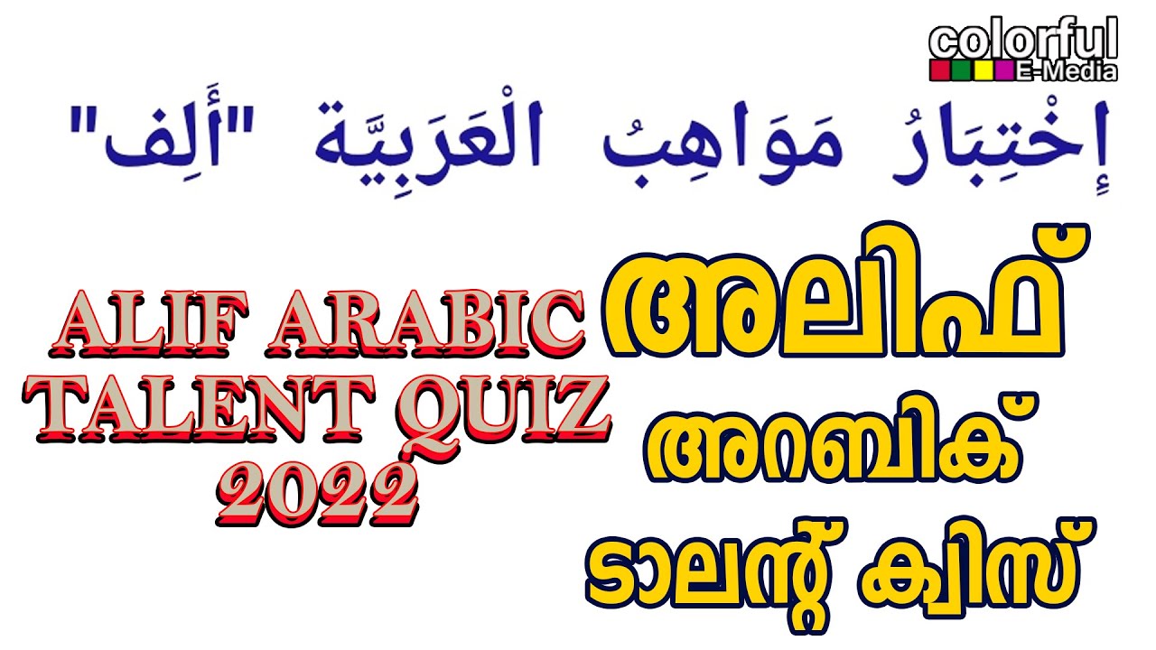 Alif Arabic Talent Quiz 2022 | അലിഫ് അറബിക് ടാലന്റ്ക്വിസ് | ColorfulEMedia