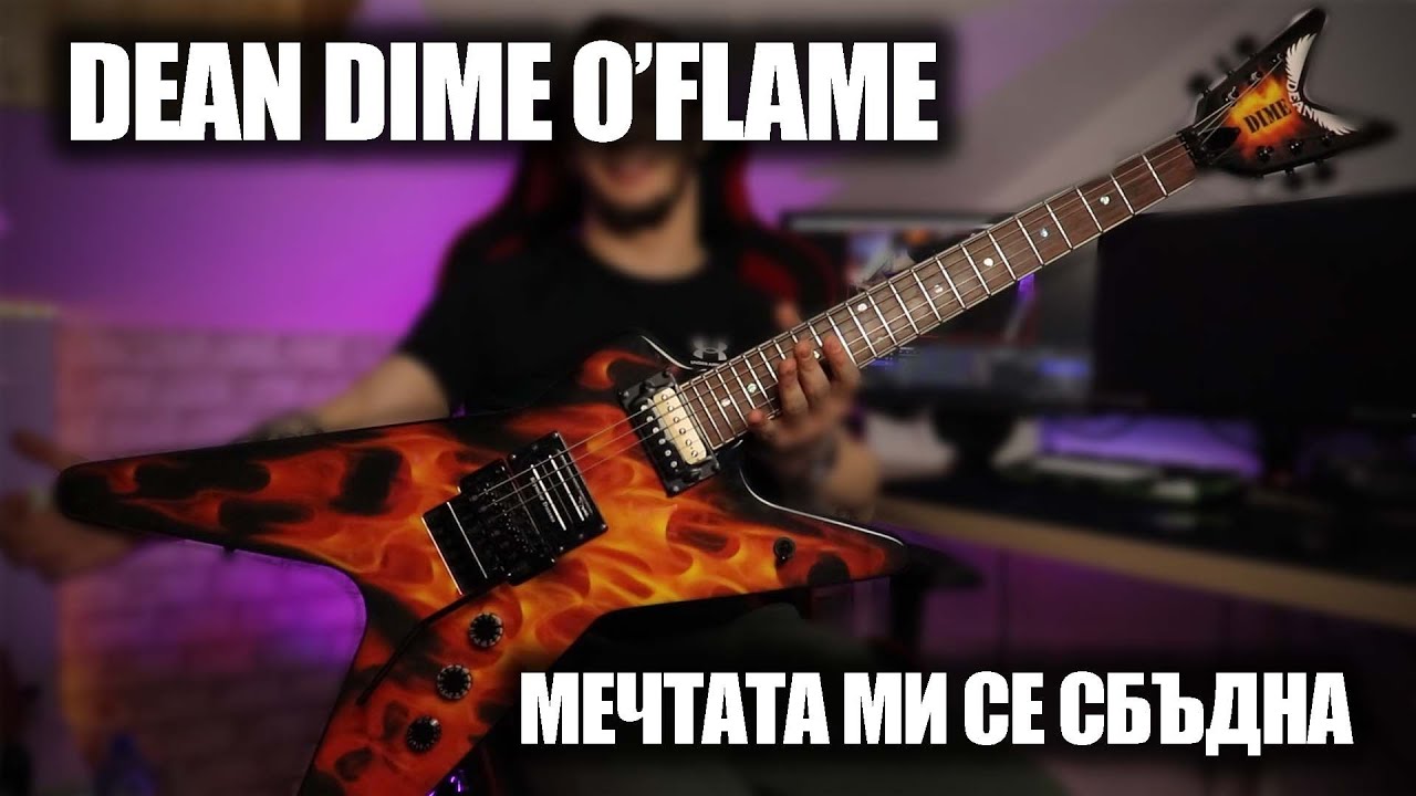 СБЪДНАХ ДЕТСКАТА СИ МЕЧТА! | Dean Dime O'Flame