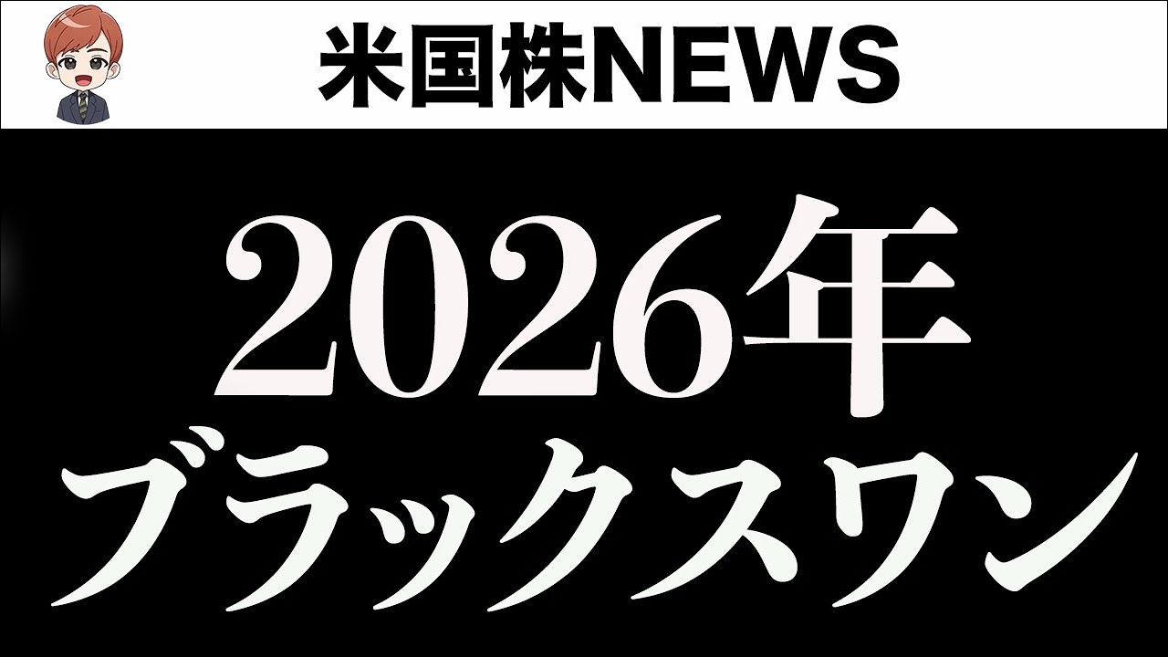 2026年の危機を予想します(1月5日)