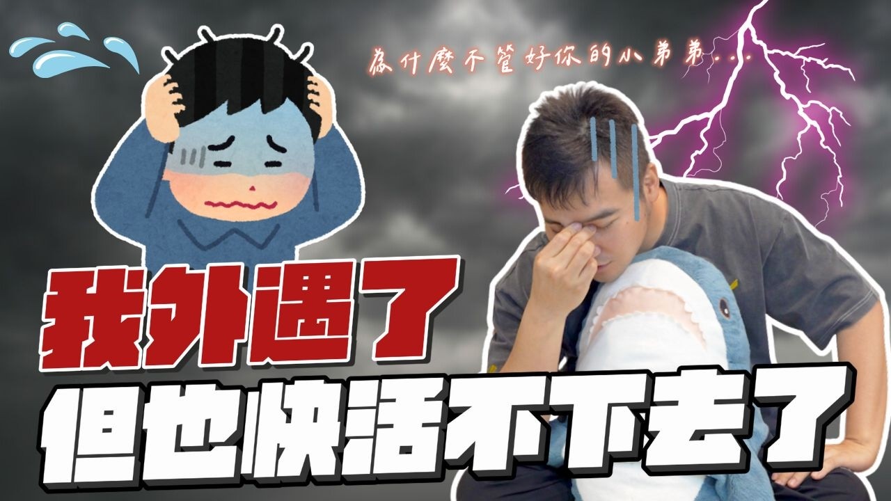 死刑犯都可以被原諒，我外遇就不能原諒嗎？｜莫名其妙EP260