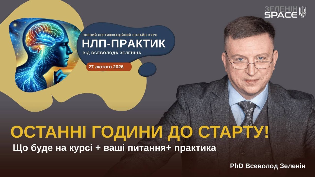 Курс НЛП стартує ЗАВТРА.  Відповіді + практика