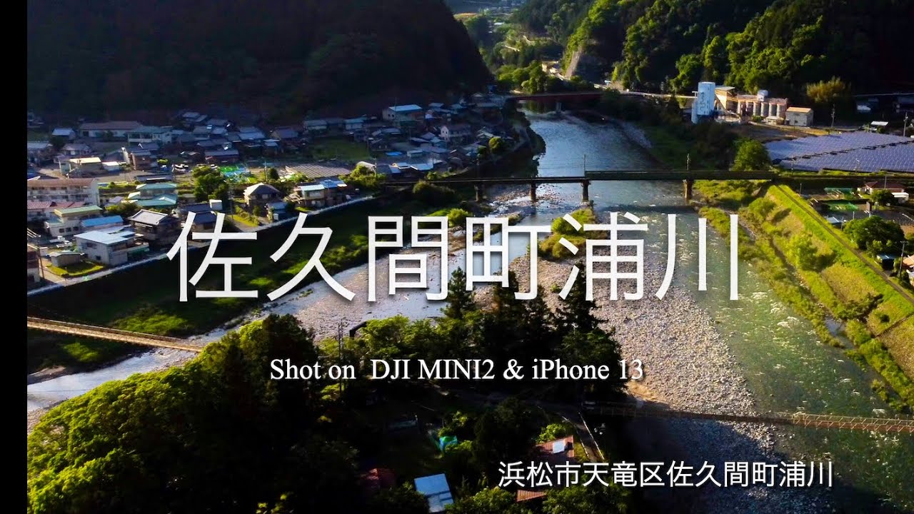 【遠州の秘境】浜松市天竜区佐久間町浦川 DJI MINI2 & iPhone13 The sober countryside of Japan. Urakawa, Sakuma-cho.