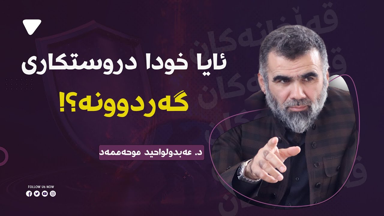‎سەرت نەسوڕماوە لە شێوازی خاوەنداریەتی گەردوون؟!