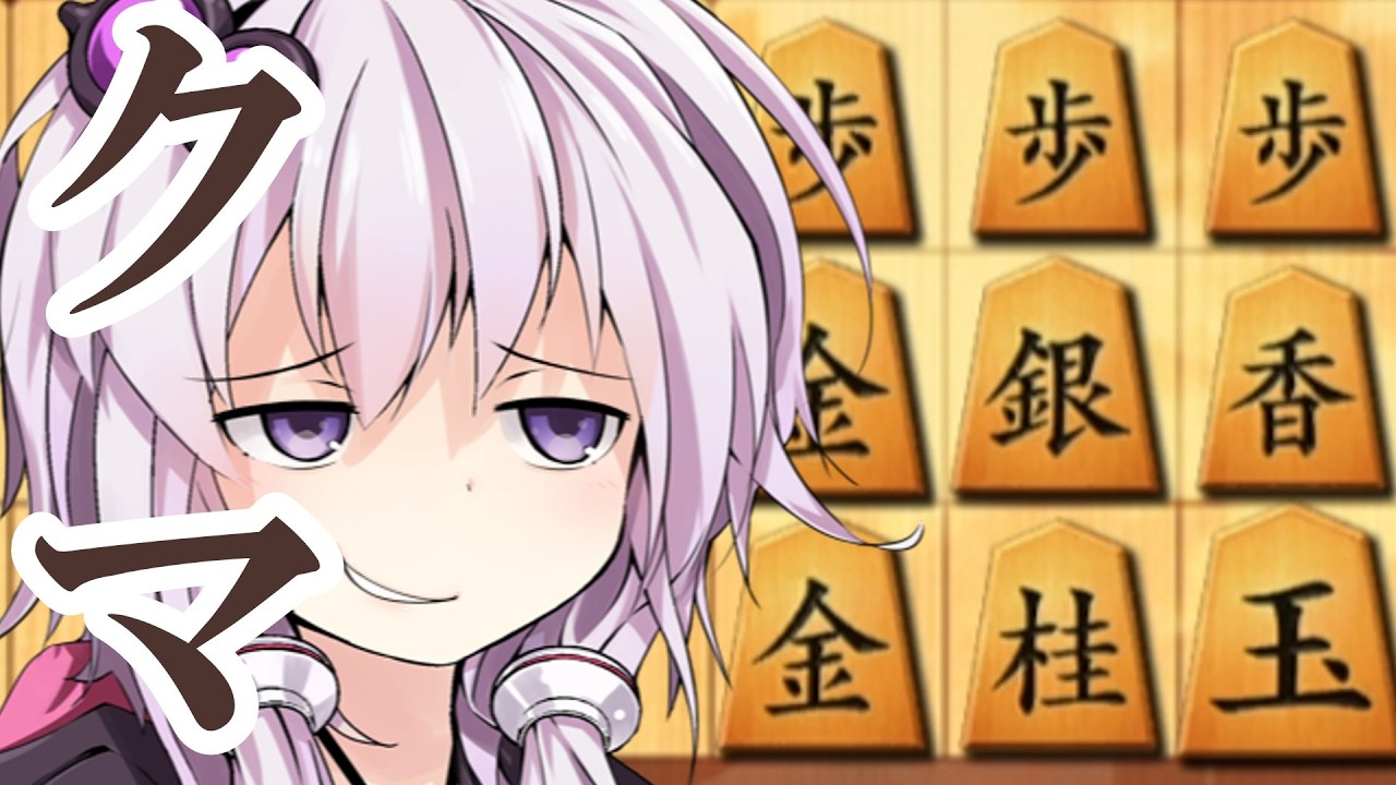 【将棋ウォーズ/振り飛車穴熊】結局これが強いのよ.part5【結月ゆかりは学びたい】