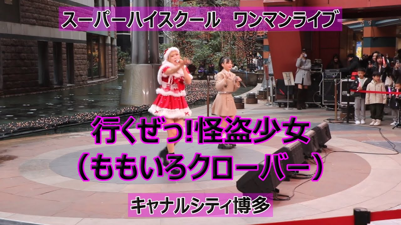 スーパーハイスクールのワンマンライブ！！ももいろクローバー「行くぜっ!怪盗少女」！！キャナルシティ博多！！