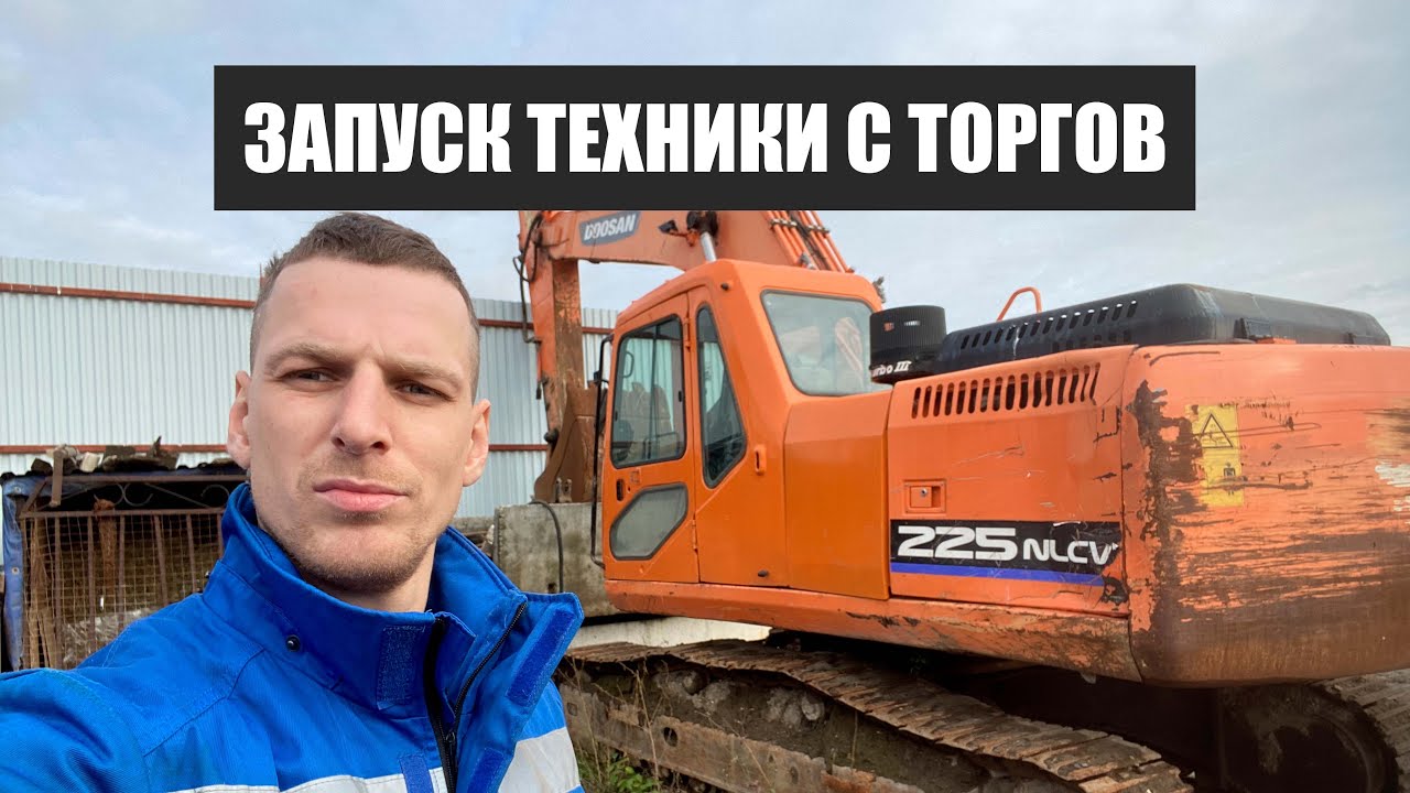 Спецтехника с торгов и аукционов запуск экскаватора doosan 225 nlcv