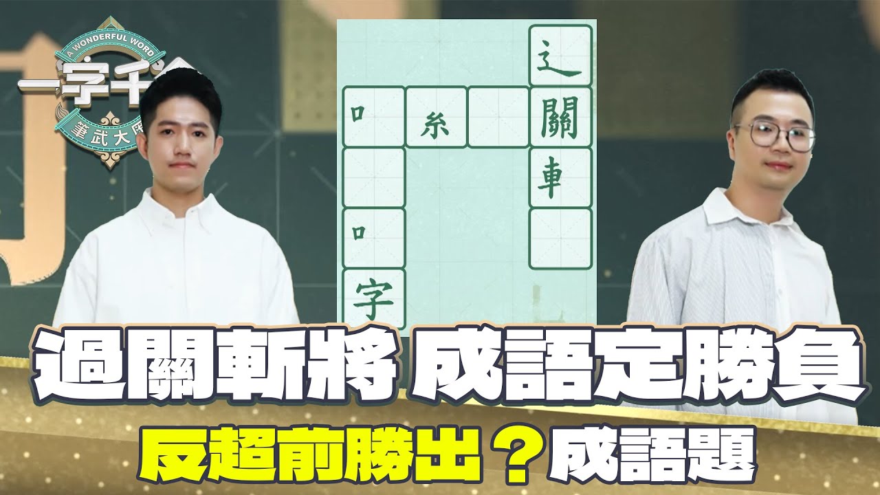 一字千金｜每次都過關斬將 成語反超前追回？｜筆武大匯精華｜2022年