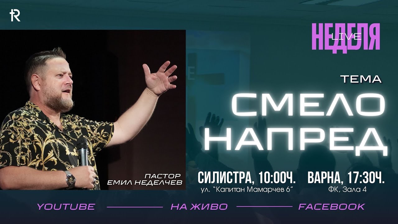 Смело напред | Неделно богослужение | П-р Емил Неделчев