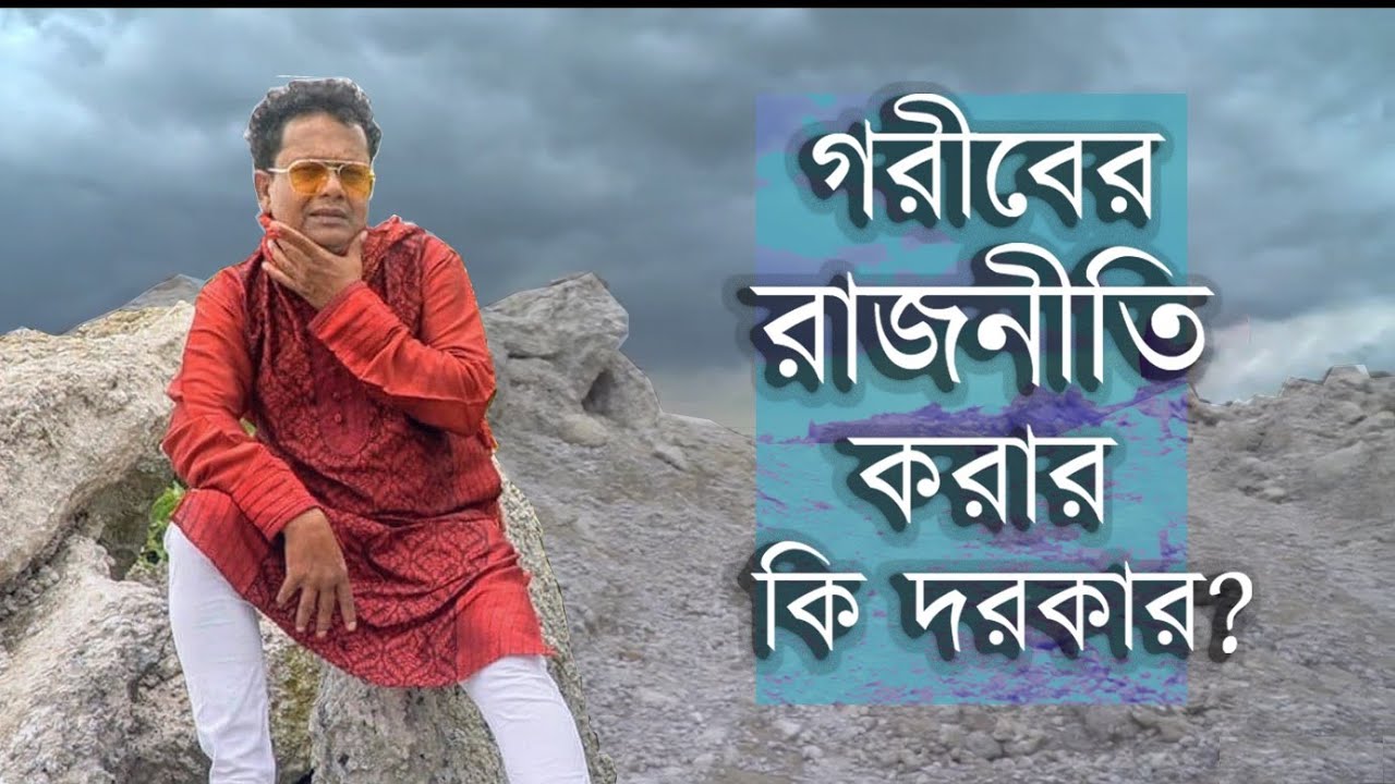 গরীবের রাজনীতি করার কি দরকার?- নকুল কুমার বিশ্বাস | Nakul Kumar Biswas