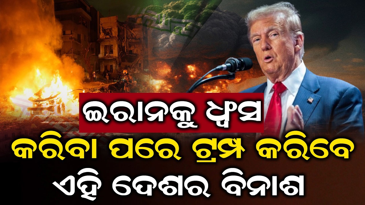 ପ୍ରଥମେ ଇରାନକୁ ଧ୍ଵଂସ କରି ତା ପରେ ଏହି ଦେଶର ବିନାଶ କରିବେ ଟ୍ରମ୍ପ । ODIA NEWS TUBE #viralnews#breakingnews