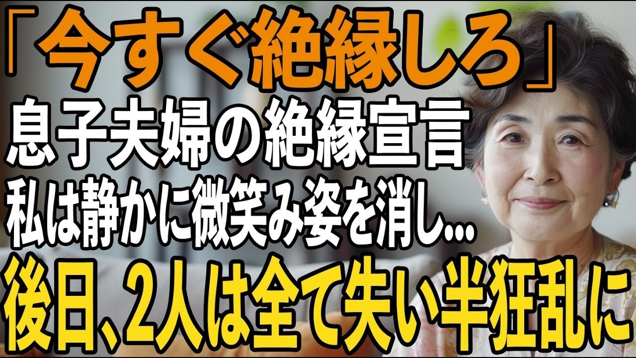 「絶縁して今後は他人で」息子夫婦からの突然の絶縁通告された日、私は静かに微笑み姿を消した→3日後、2人は全てを失うことに【シニアライフ】【60代以上の方へ】