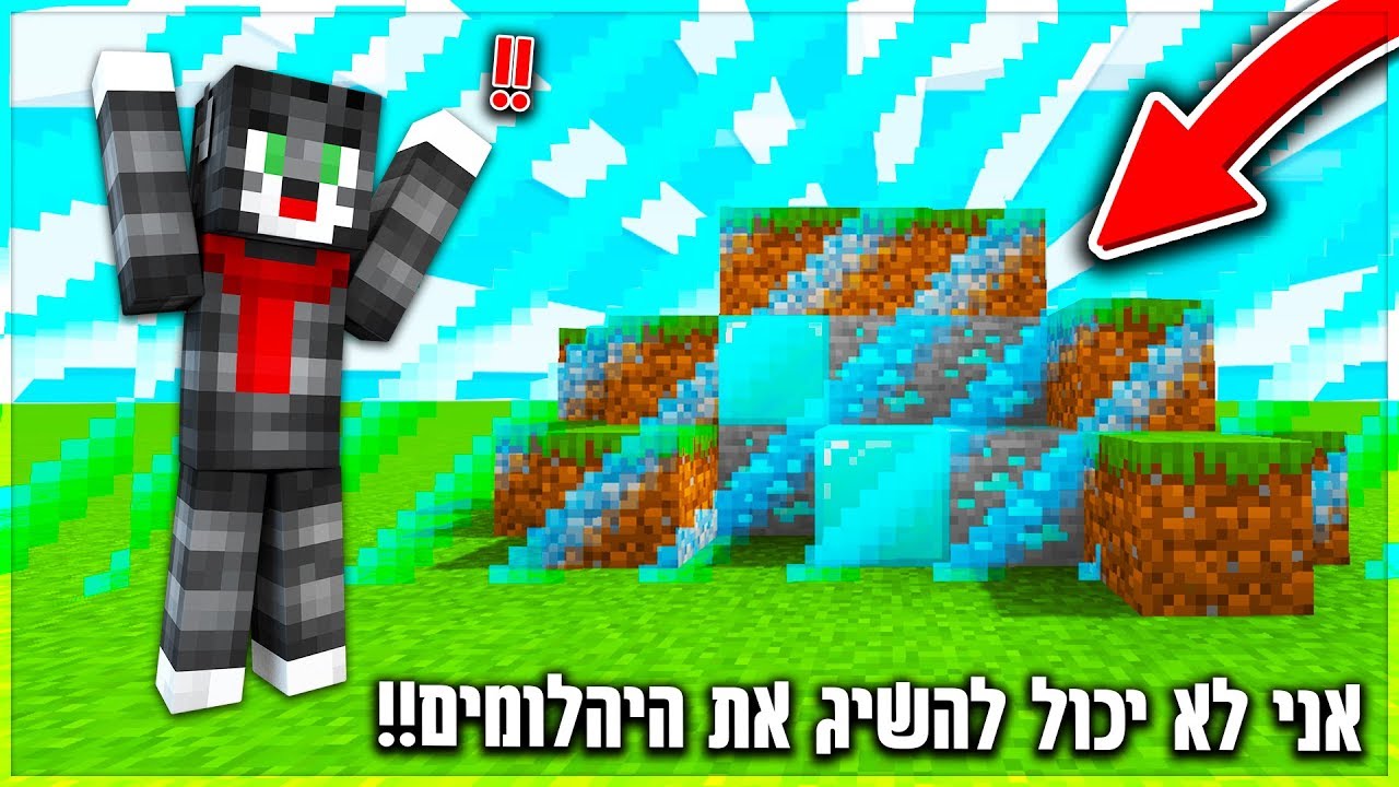 מיינקראפט אבל היהלומים תקועים מאחורי הגבול!! *השגתי אותם בכל זאת!*