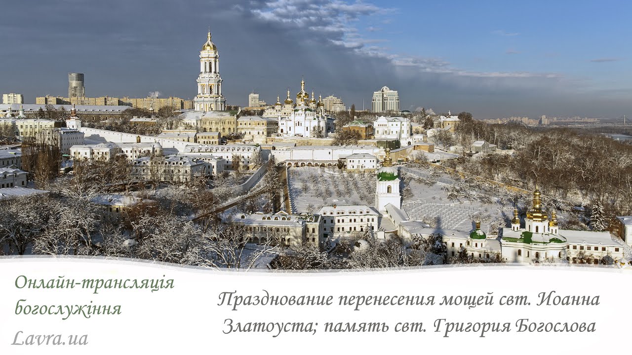 Відеотрансляція Літургії: Пам'ять свт.Іоанна Златоуста,Григорія Богослова, архієписк.Константиноп.