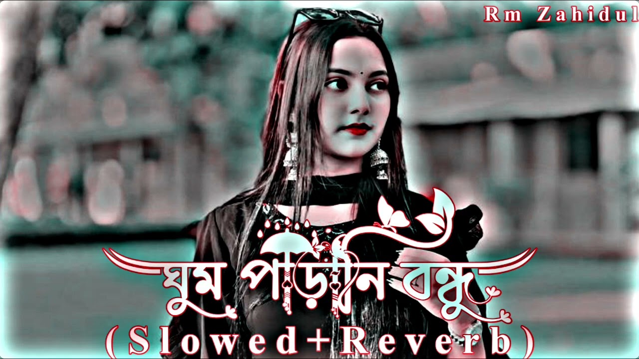 আমার ঘুম পাড়ানি বন্ধু _ Amar Ghum Parani Bondhu _ Slowed Reverb _ Bengali Sad Lofi Song 💔 Fa Sumon