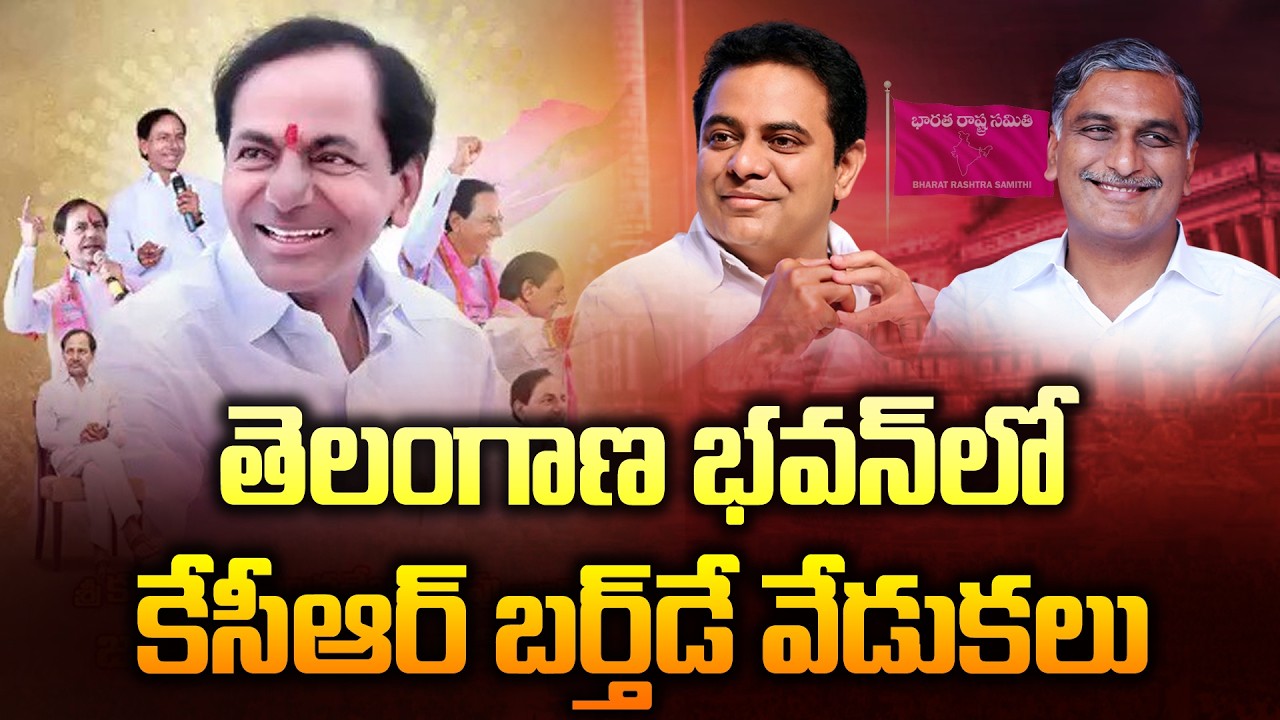 🔴LIVE : KTR & Harish Rao at KCR Birthday Celebrations | Telangana Bhavan | News Line Telugu