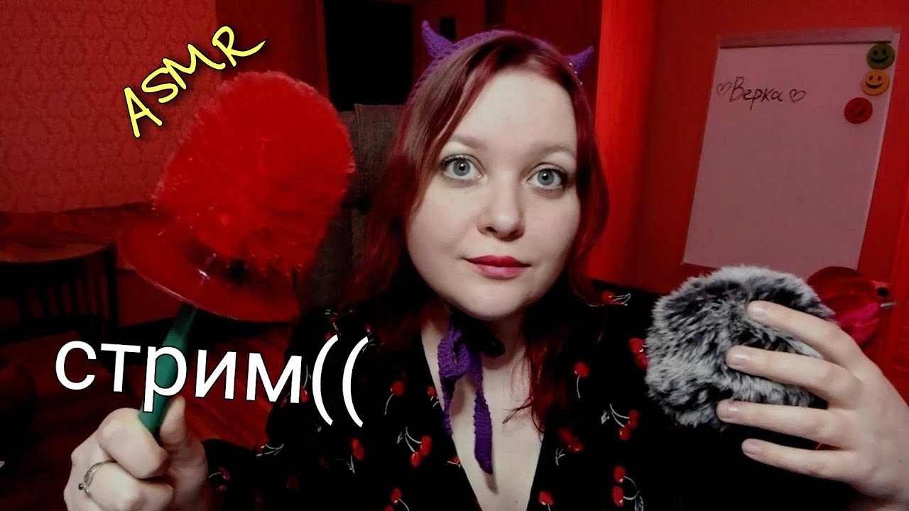 АСМР Уютный Стримчик 😈🍒