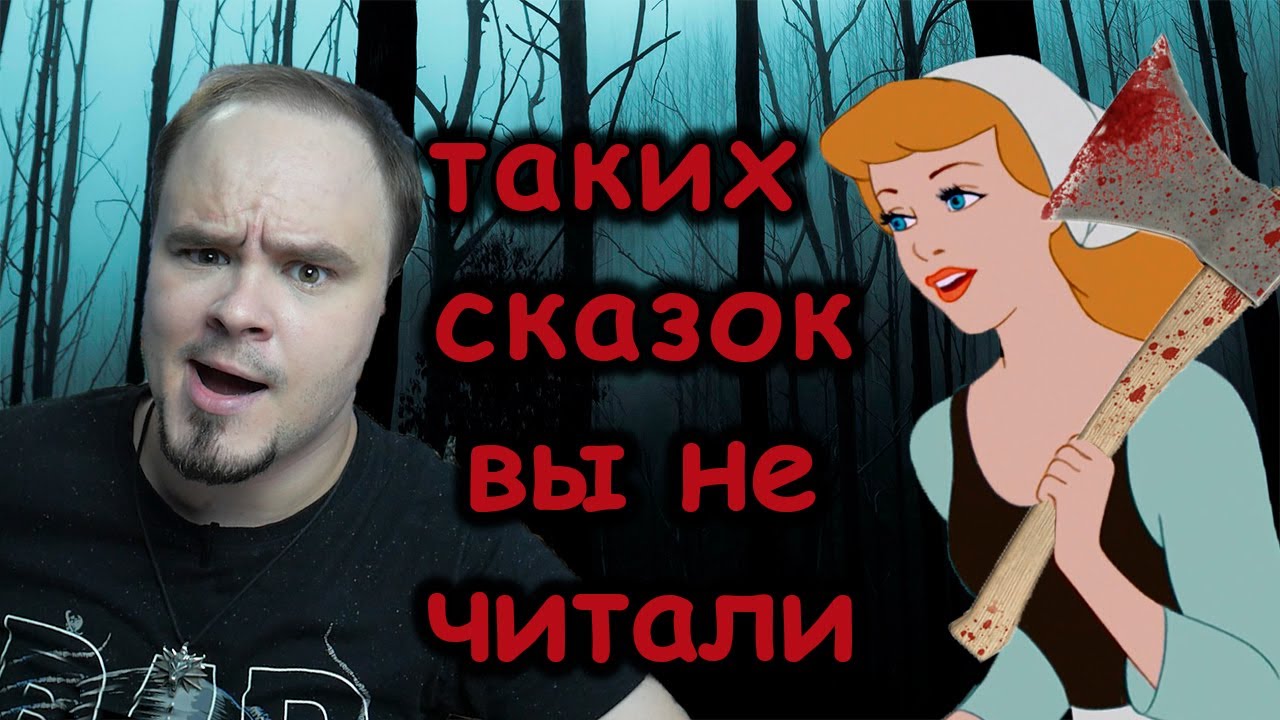 НАСТОЯЩИЕ СКАЗКИ #1 О чём на самом деле сказки братьев Гримм?