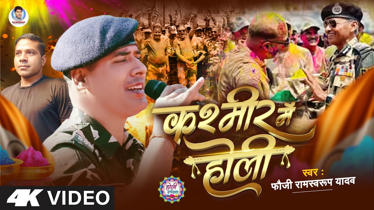 जबरदस्त होली - Kashmir Me Holi | Fauji Ramswaroop Yadav | कश्मीर में होली | Bhojpuri Holi Song 2026